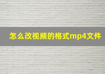 怎么改视频的格式mp4文件