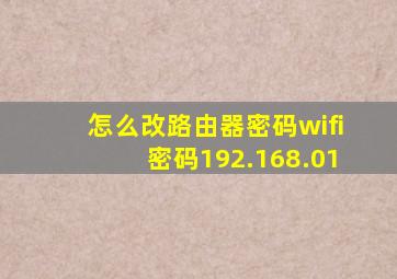 怎么改路由器密码wifi密码192.168.01