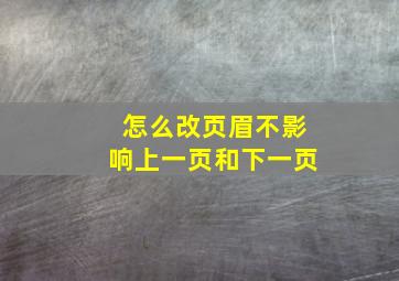 怎么改页眉不影响上一页和下一页