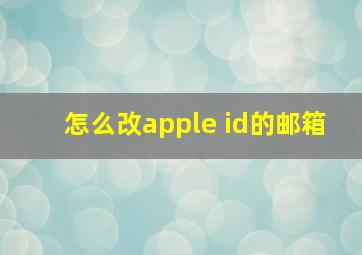 怎么改apple id的邮箱