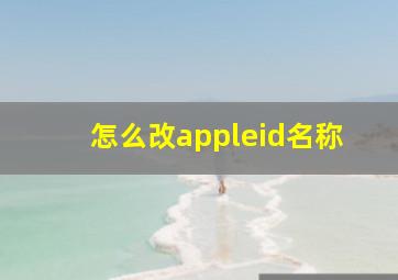 怎么改appleid名称