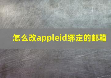 怎么改appleid绑定的邮箱