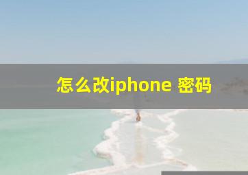 怎么改iphone 密码