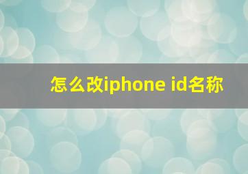 怎么改iphone id名称