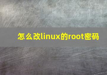 怎么改linux的root密码