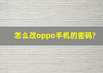 怎么改oppo手机的密码?