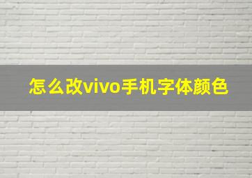 怎么改vivo手机字体颜色