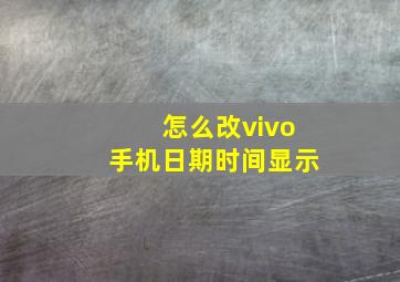 怎么改vivo手机日期时间显示