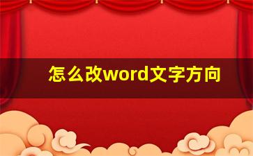 怎么改word文字方向