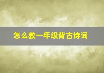 怎么教一年级背古诗词