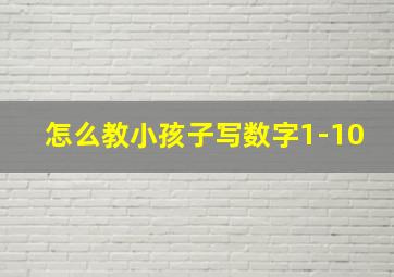 怎么教小孩子写数字1-10