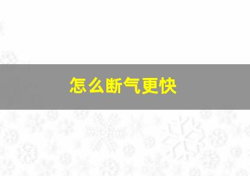 怎么断气更快