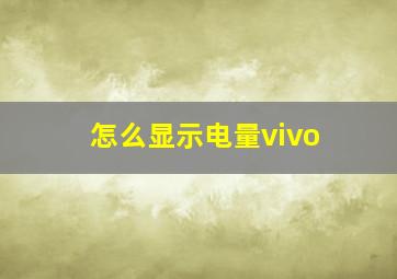 怎么显示电量vivo