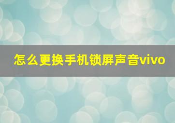 怎么更换手机锁屏声音vivo