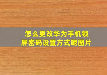 怎么更改华为手机锁屏密码设置方式呢图片