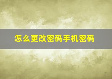 怎么更改密码手机密码