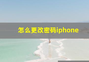 怎么更改密码iphone