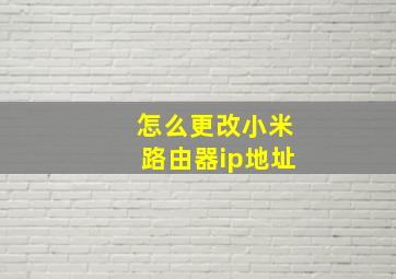 怎么更改小米路由器ip地址