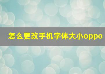 怎么更改手机字体大小oppo