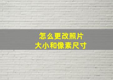 怎么更改照片大小和像素尺寸