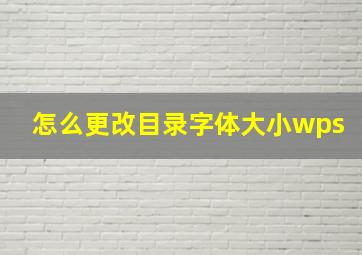 怎么更改目录字体大小wps