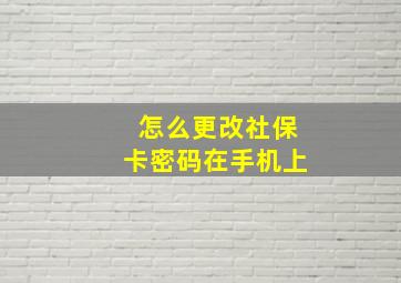 怎么更改社保卡密码在手机上