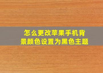 怎么更改苹果手机背景颜色设置为黑色主题