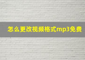 怎么更改视频格式mp3免费