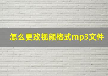 怎么更改视频格式mp3文件