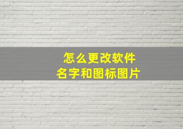 怎么更改软件名字和图标图片