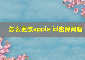 怎么更改apple id密保问题