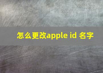 怎么更改apple id 名字