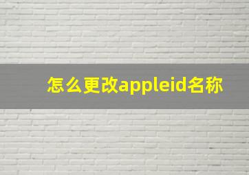 怎么更改appleid名称