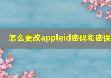 怎么更改appleid密码和密保