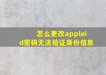 怎么更改appleid密码无法验证身份信息