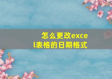 怎么更改excel表格的日期格式