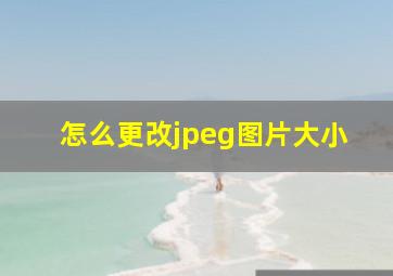 怎么更改jpeg图片大小