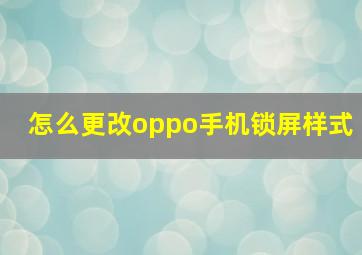 怎么更改oppo手机锁屏样式