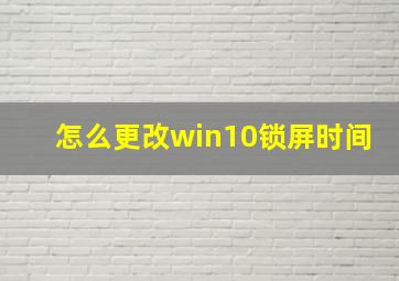 怎么更改win10锁屏时间