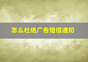 怎么杜绝广告短信通知