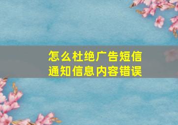 怎么杜绝广告短信通知信息内容错误