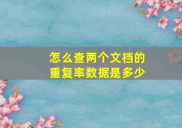 怎么查两个文档的重复率数据是多少