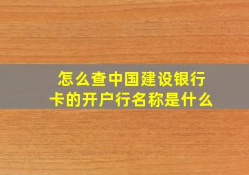 怎么查中国建设银行卡的开户行名称是什么