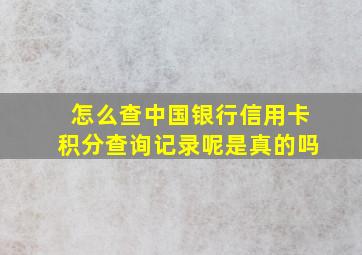 怎么查中国银行信用卡积分查询记录呢是真的吗