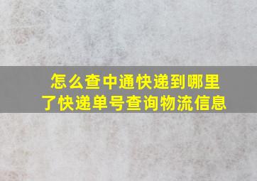 怎么查中通快递到哪里了快递单号查询物流信息