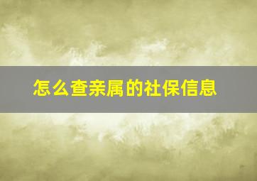 怎么查亲属的社保信息