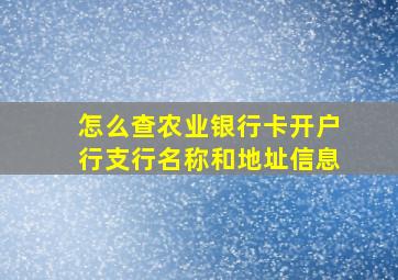 怎么查农业银行卡开户行支行名称和地址信息