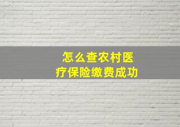 怎么查农村医疗保险缴费成功