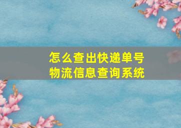 怎么查出快递单号物流信息查询系统