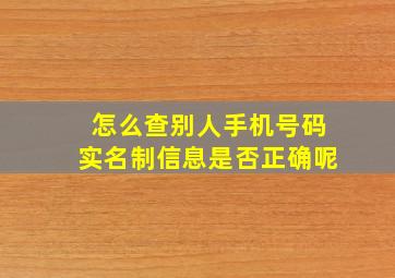 怎么查别人手机号码实名制信息是否正确呢